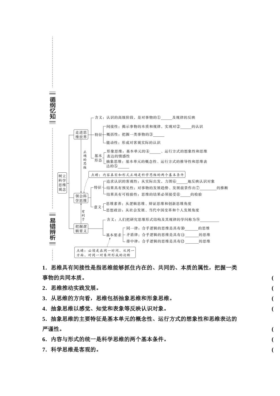 2026版《课堂新坐标》高三政治一轮复习通用版58选择性必修3第一单元第四十四课树立科学思维和把握逻辑要义(1).docx_第2页