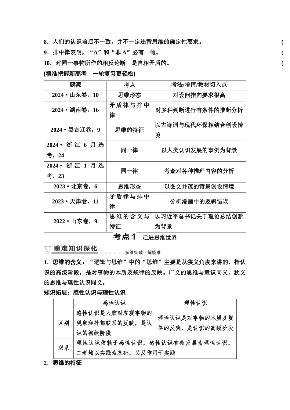 2026版《课堂新坐标》高三政治一轮复习通用版58选择性必修3第一单元第四十四课树立科学思维和把握逻辑要义(1).docx_第3页