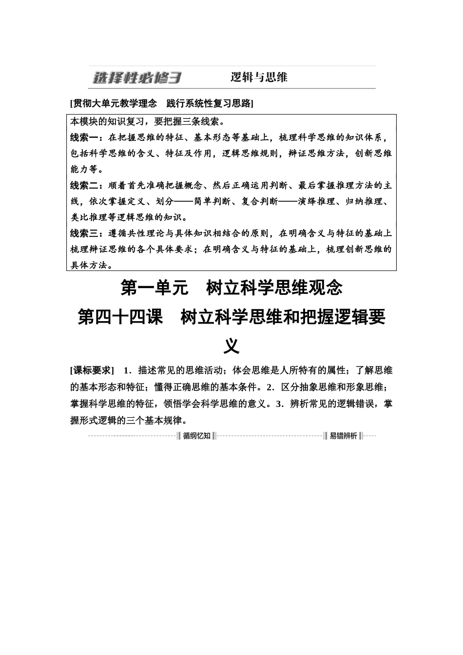 2026版《课堂新坐标》高三政治一轮复习通用版58选择性必修3第一单元第四十四课树立科学思维和把握逻辑要义.docx_第1页