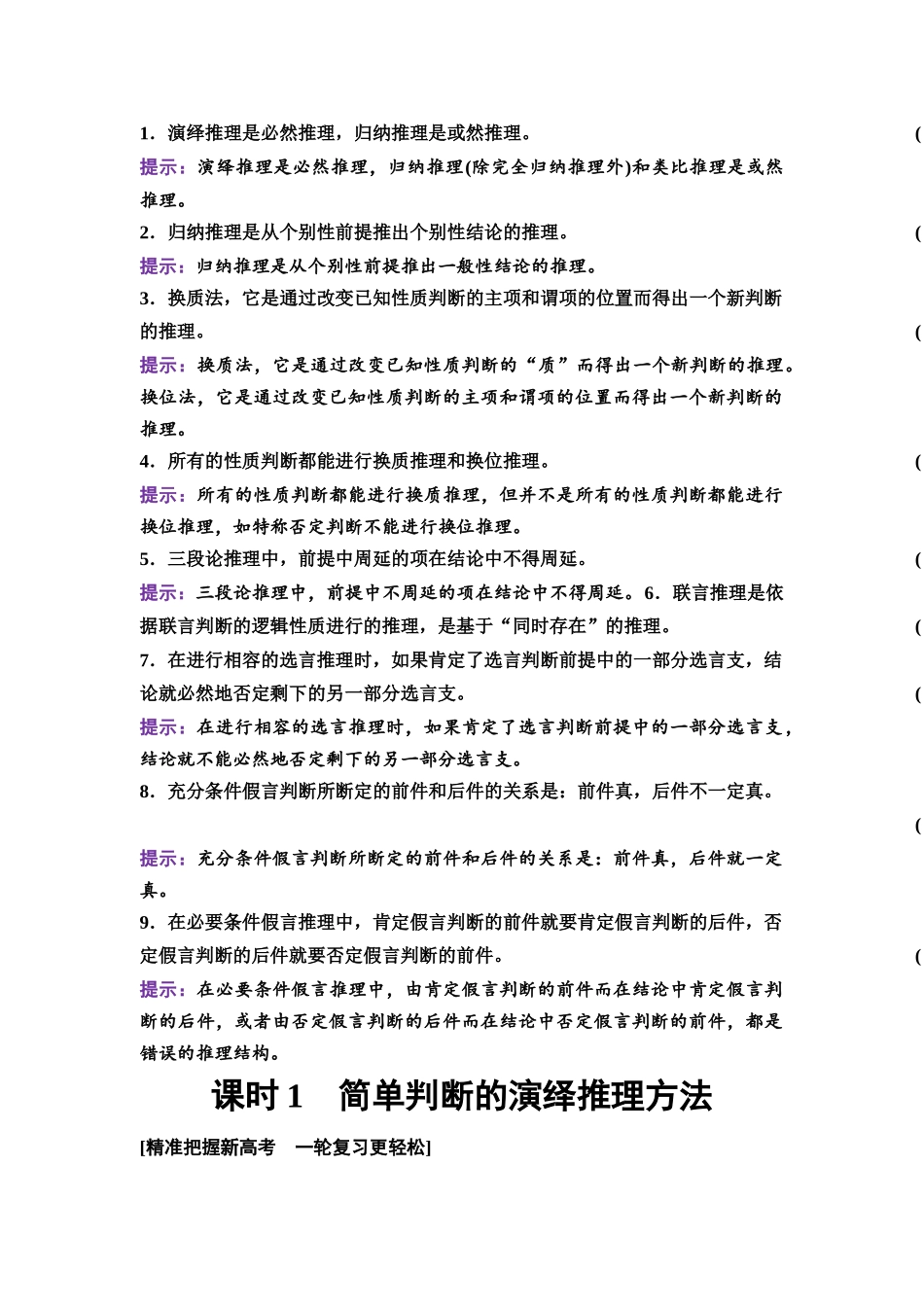 2026版《课堂新坐标》高三政治一轮复习通用版60选择性必修3第二单元第四十六课课时1简单判断的演绎推理方法.docx_第3页