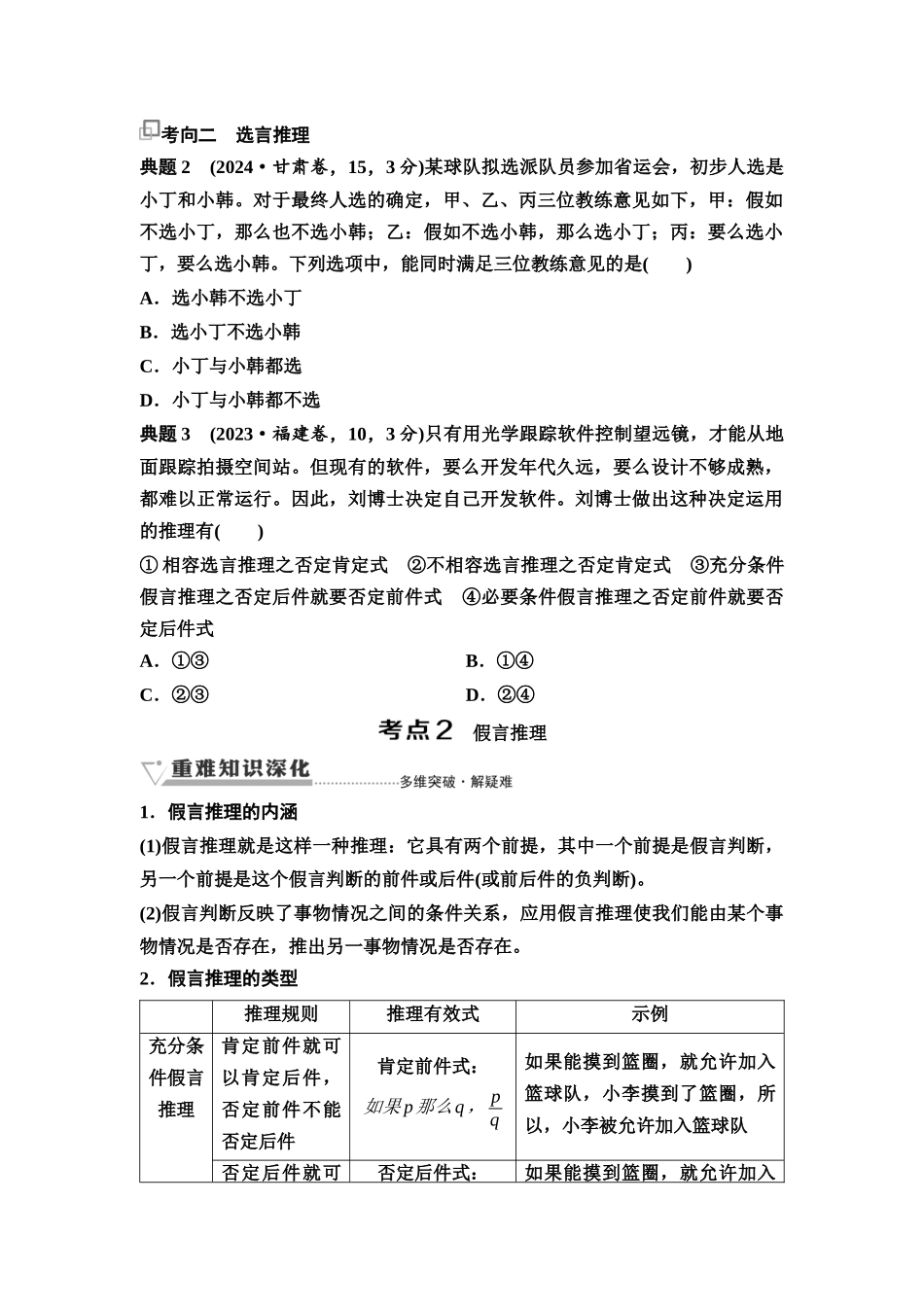 2026版《课堂新坐标》高三政治一轮复习通用版61选择性必修3第二单元第四十六课课时2复合判断的演绎推理方法(1).docx_第3页