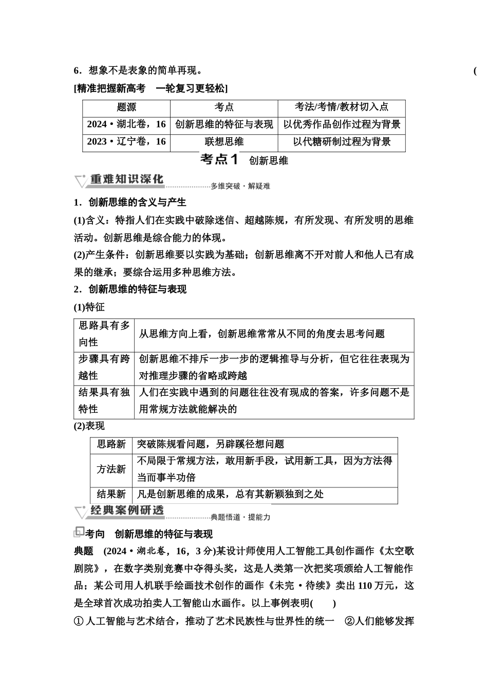2026版《课堂新坐标》高三政治一轮复习通用版65选择性必修3第四单元第五十课创新思维与联想思维(1).docx_第2页