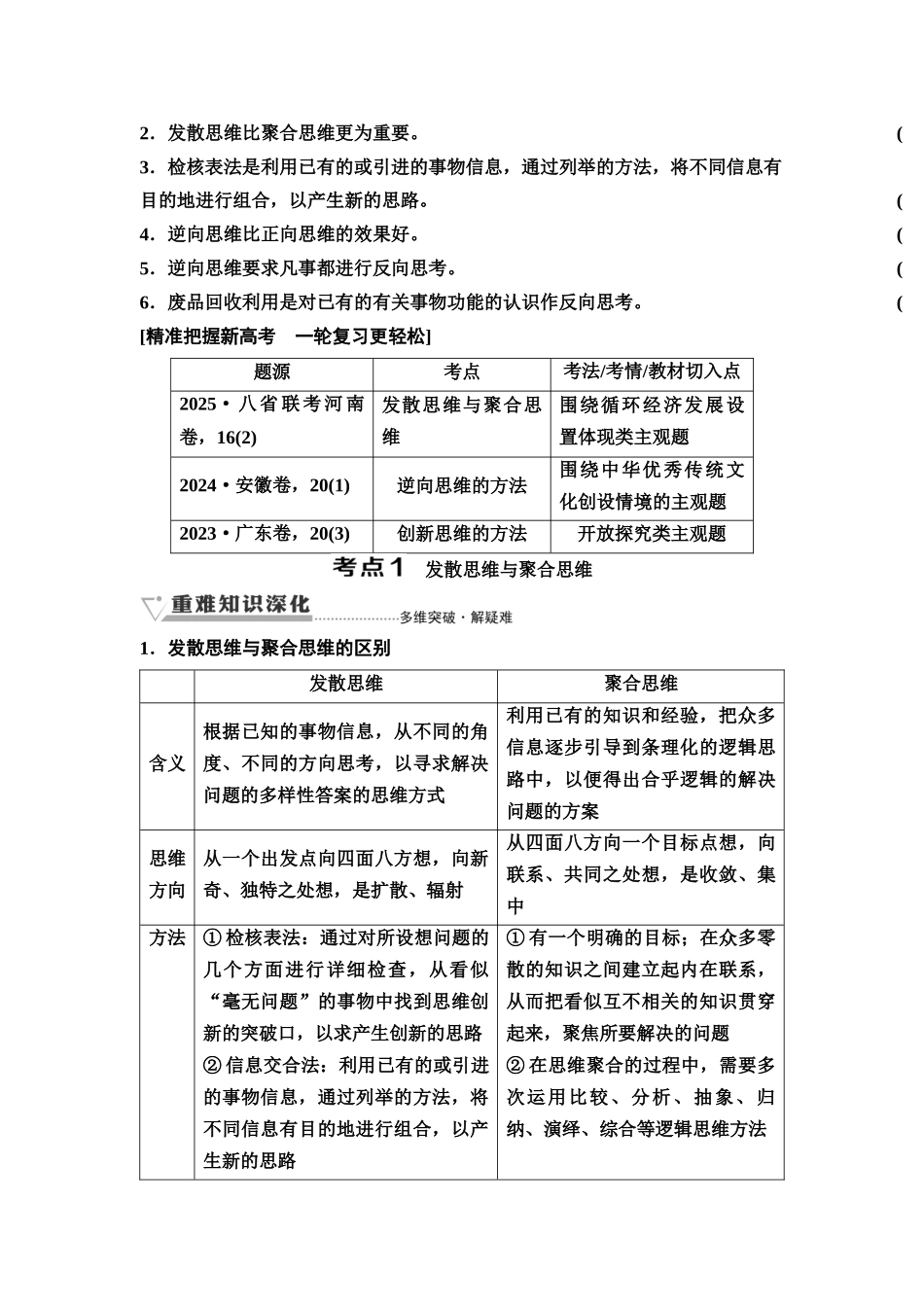 2026版《课堂新坐标》高三政治一轮复习通用版66选择性必修3第四单元第五十一课发散思维、聚合思维与逆向思维(1).docx_第2页