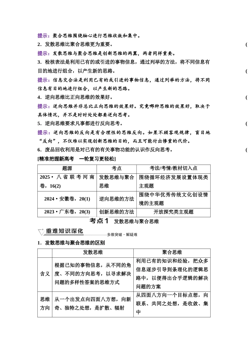 2026版《课堂新坐标》高三政治一轮复习通用版66选择性必修3第四单元第五十一课发散思维、聚合思维与逆向思维.docx_第2页