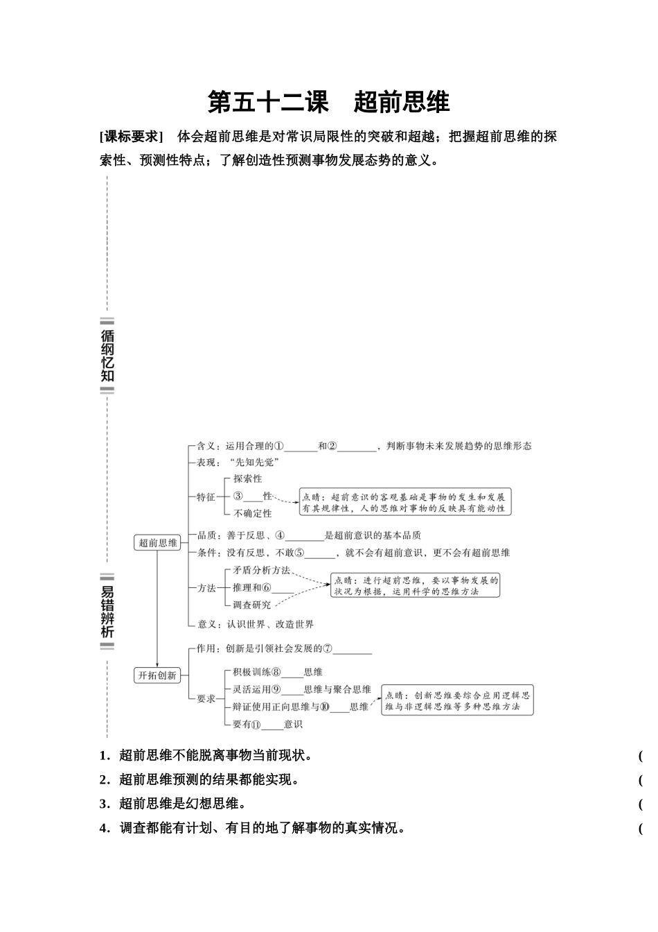 2026版《课堂新坐标》高三政治一轮复习通用版67选择性必修3第四单元第五十二课超前思维(1).docx_第1页