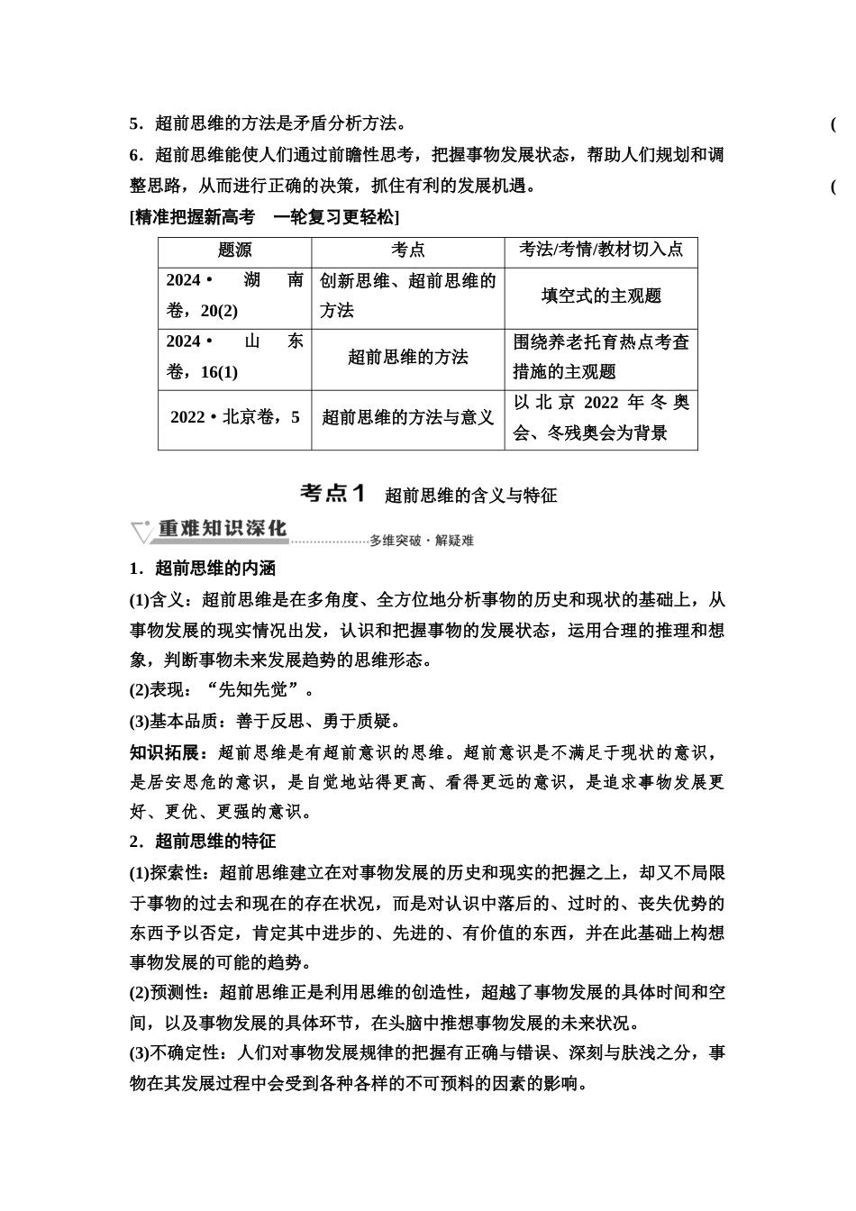 2026版《课堂新坐标》高三政治一轮复习通用版67选择性必修3第四单元第五十二课超前思维(1).docx_第2页