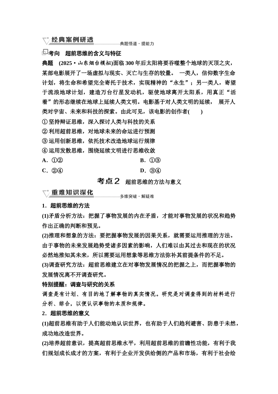 2026版《课堂新坐标》高三政治一轮复习通用版67选择性必修3第四单元第五十二课超前思维(1).docx_第3页