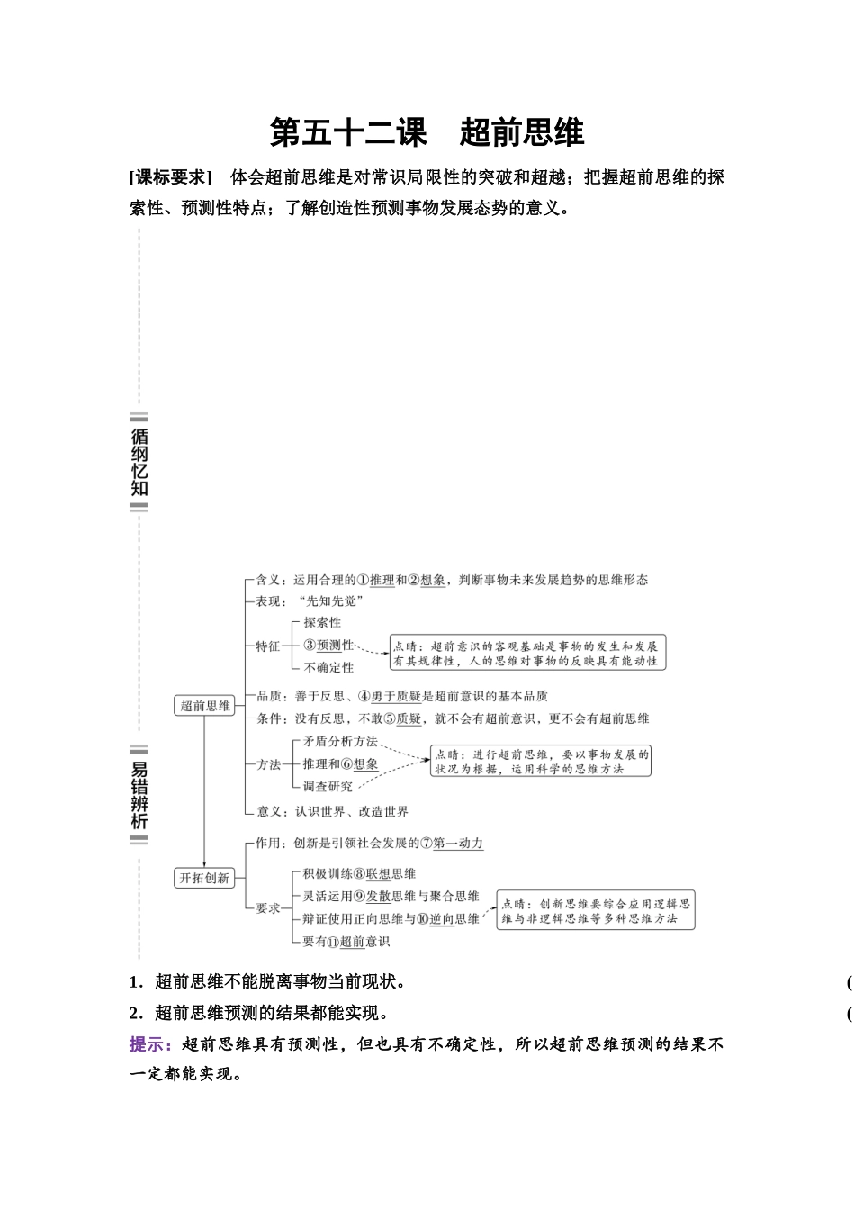 2026版《课堂新坐标》高三政治一轮复习通用版67选择性必修3第四单元第五十二课超前思维.docx_第1页