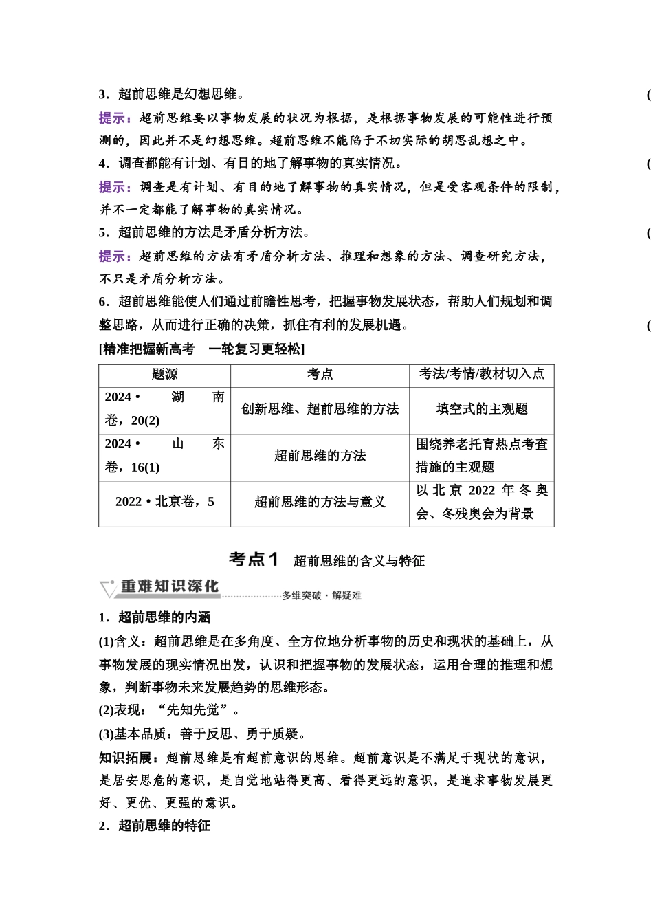 2026版《课堂新坐标》高三政治一轮复习通用版67选择性必修3第四单元第五十二课超前思维.docx_第2页