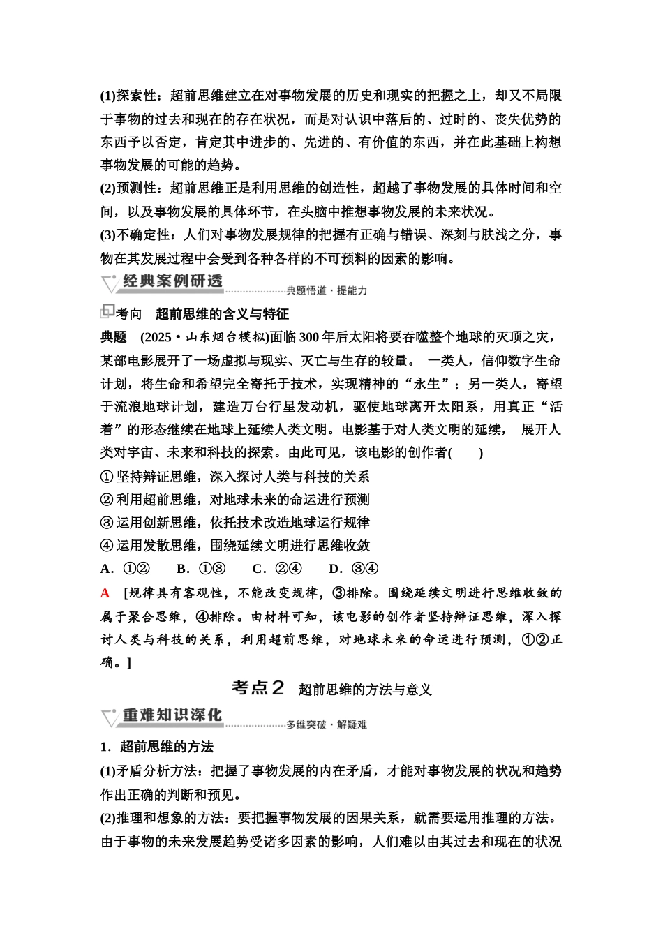 2026版《课堂新坐标》高三政治一轮复习通用版67选择性必修3第四单元第五十二课超前思维.docx_第3页