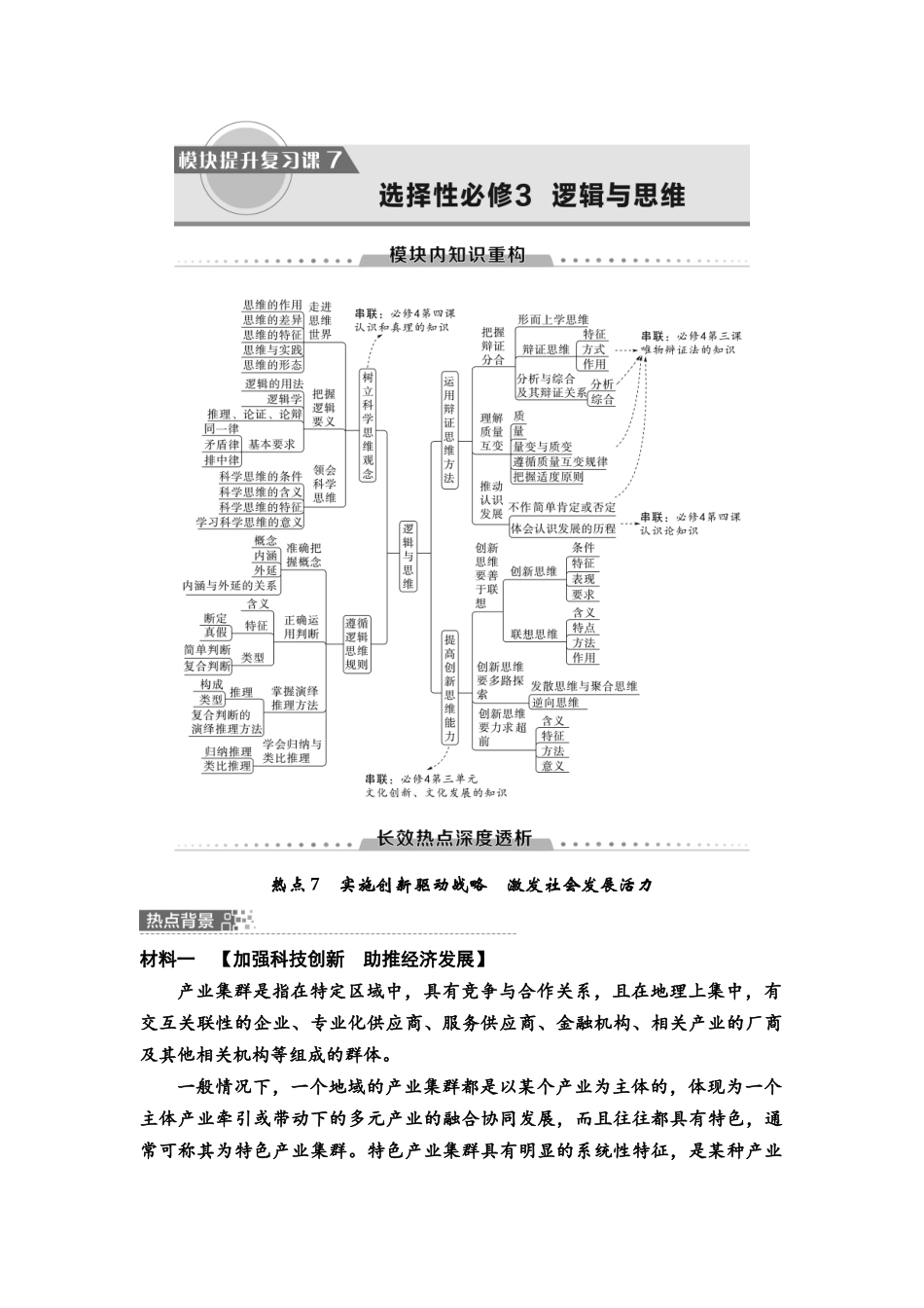 2026版《课堂新坐标》高三政治一轮复习通用版68选择性必修3模块提升复习课7选择性必修3逻辑与思维.docx_第1页