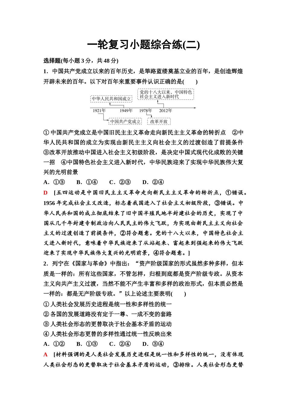 2026版《课堂新坐标》高三政治一轮复习通用版70一轮复习小题综合练(二).docx_第1页