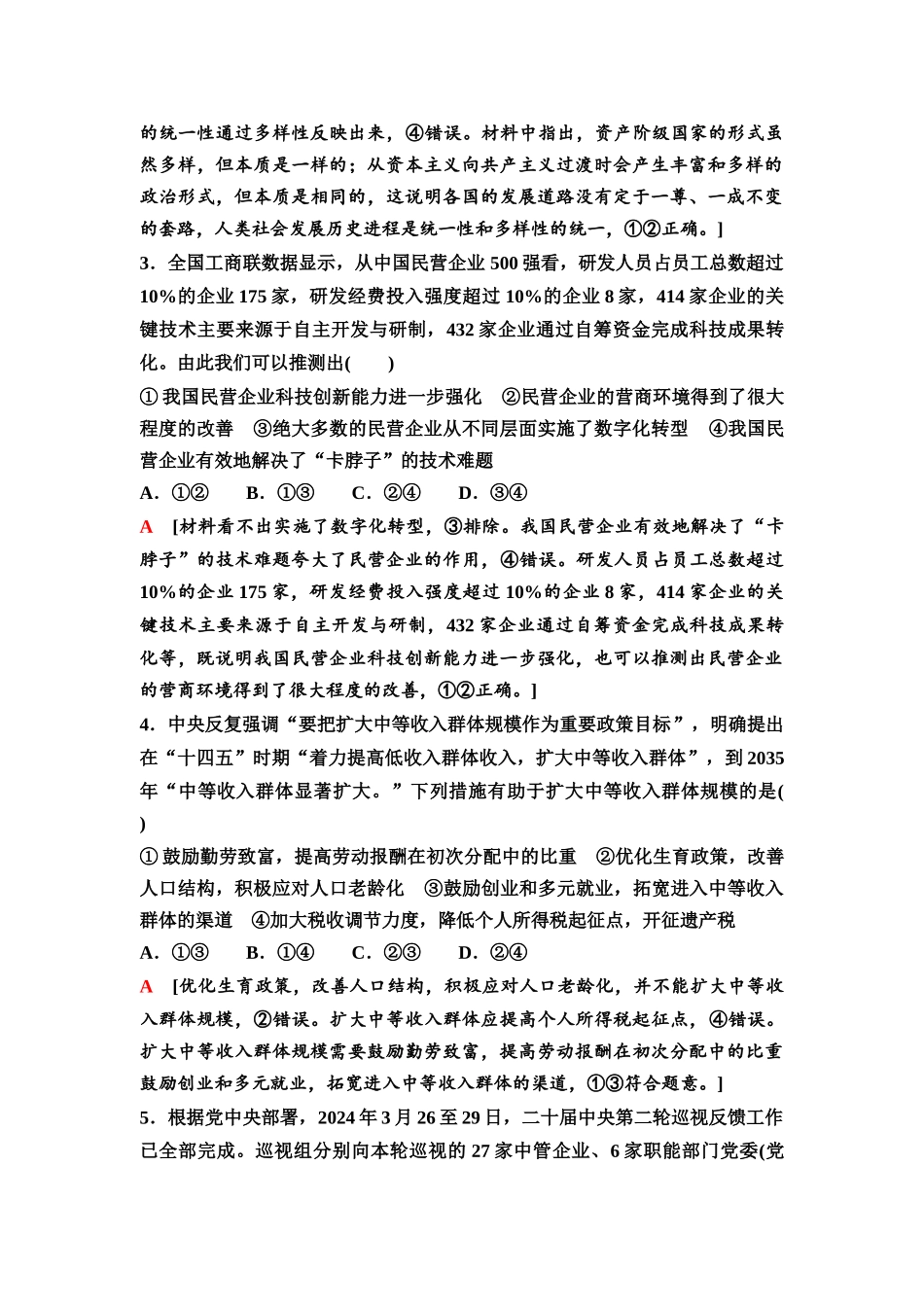 2026版《课堂新坐标》高三政治一轮复习通用版70一轮复习小题综合练(二).docx_第2页