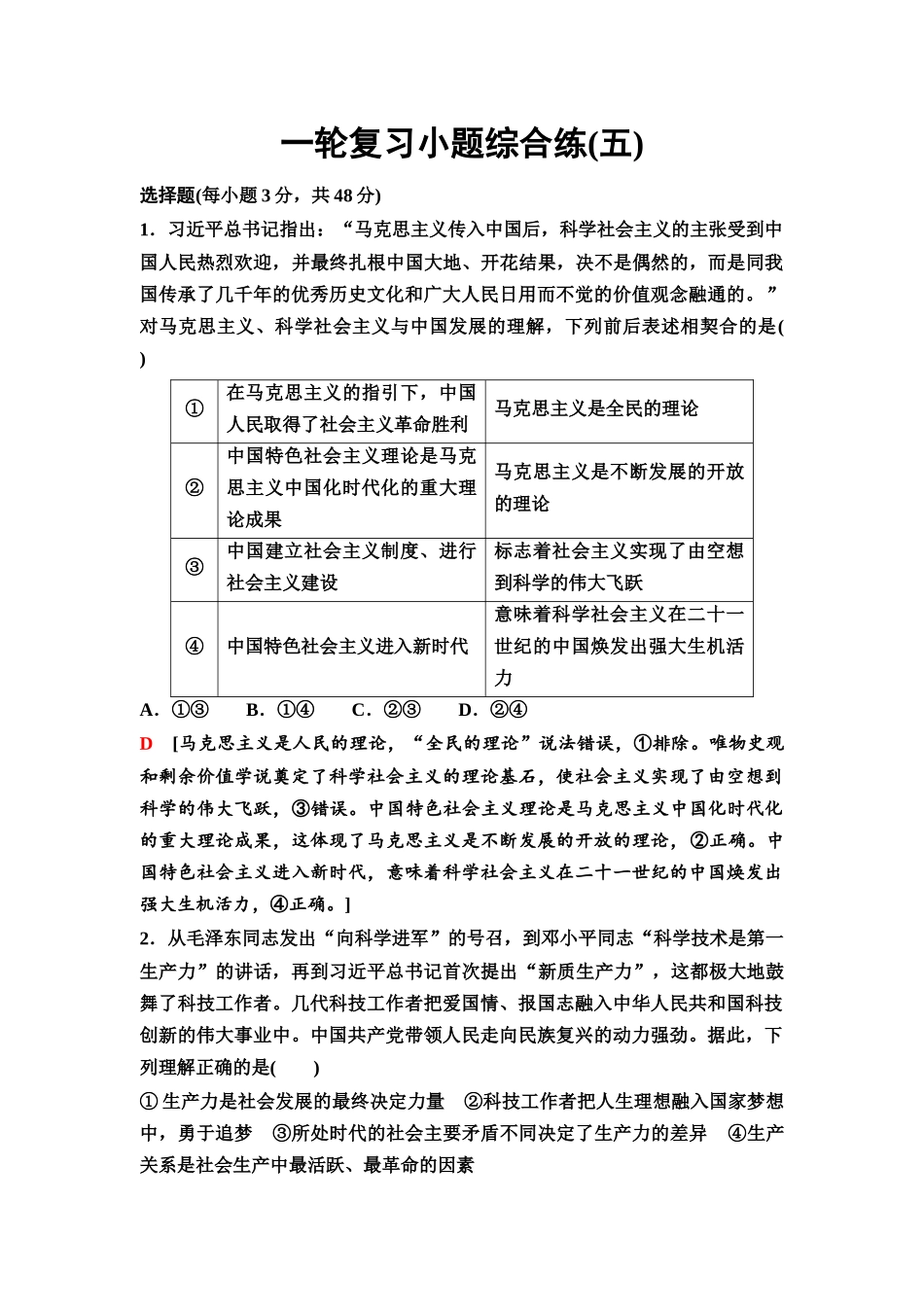2026版《课堂新坐标》高三政治一轮复习通用版73一轮复习小题综合练(五).docx_第1页