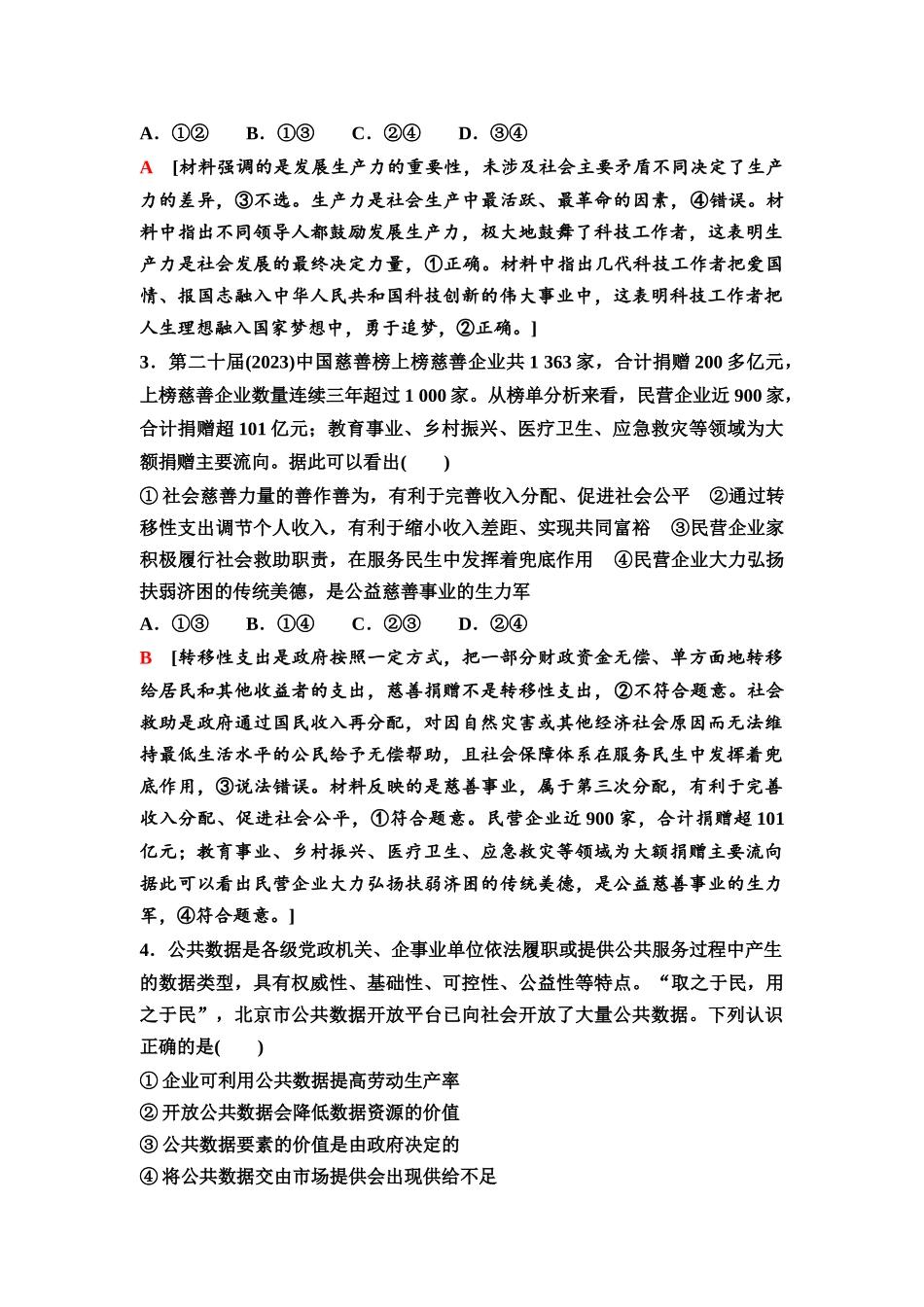 2026版《课堂新坐标》高三政治一轮复习通用版73一轮复习小题综合练(五).docx_第2页