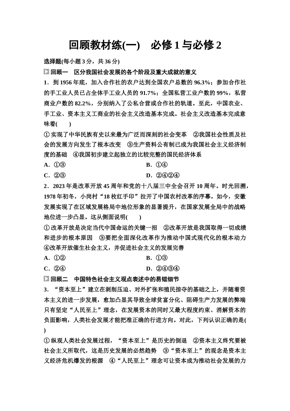 2026版《课堂新坐标》高三政治一轮复习通用版回顾教材练1必修1与必修2.docx_第1页