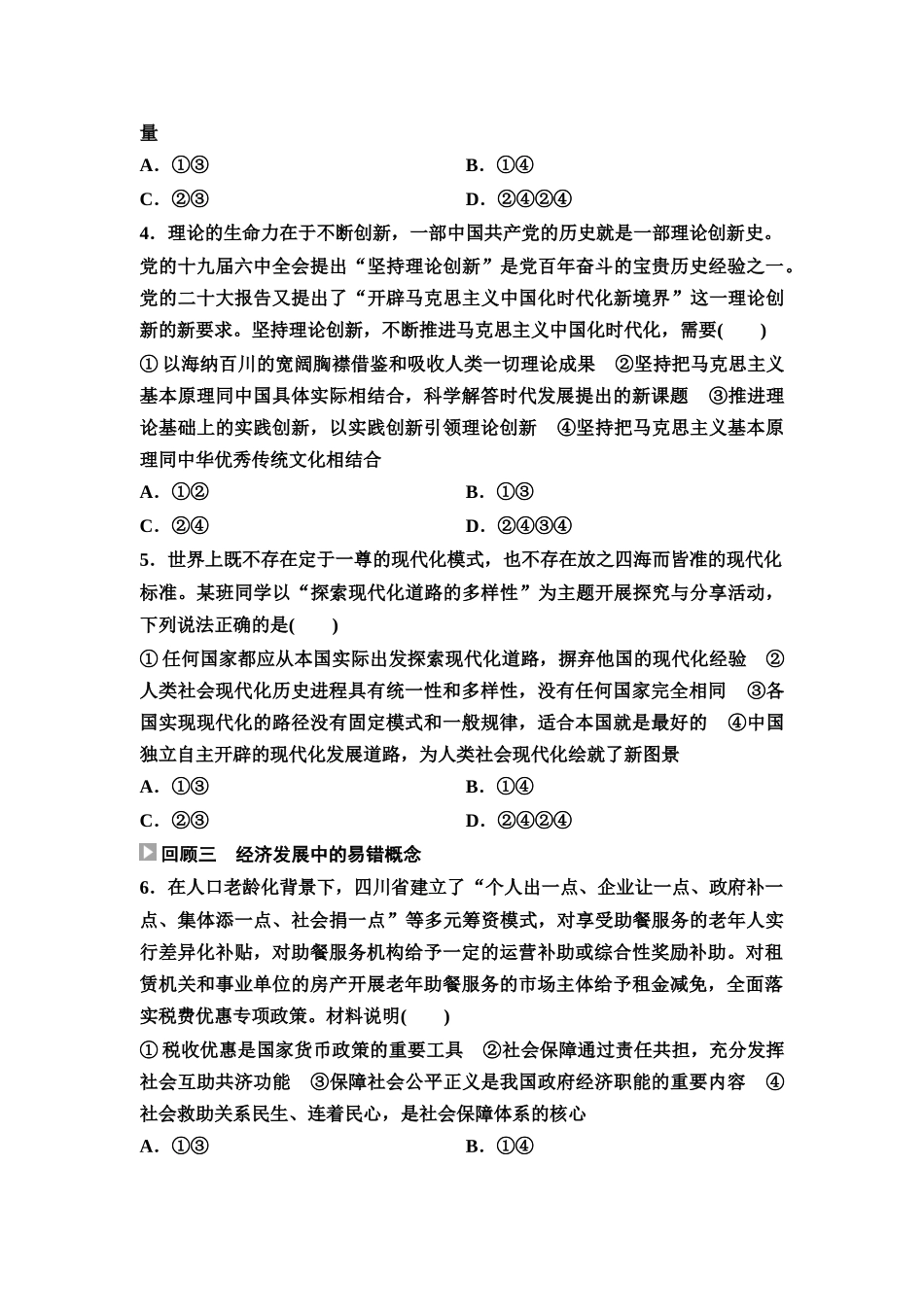 2026版《课堂新坐标》高三政治一轮复习通用版回顾教材练1必修1与必修2.docx_第2页
