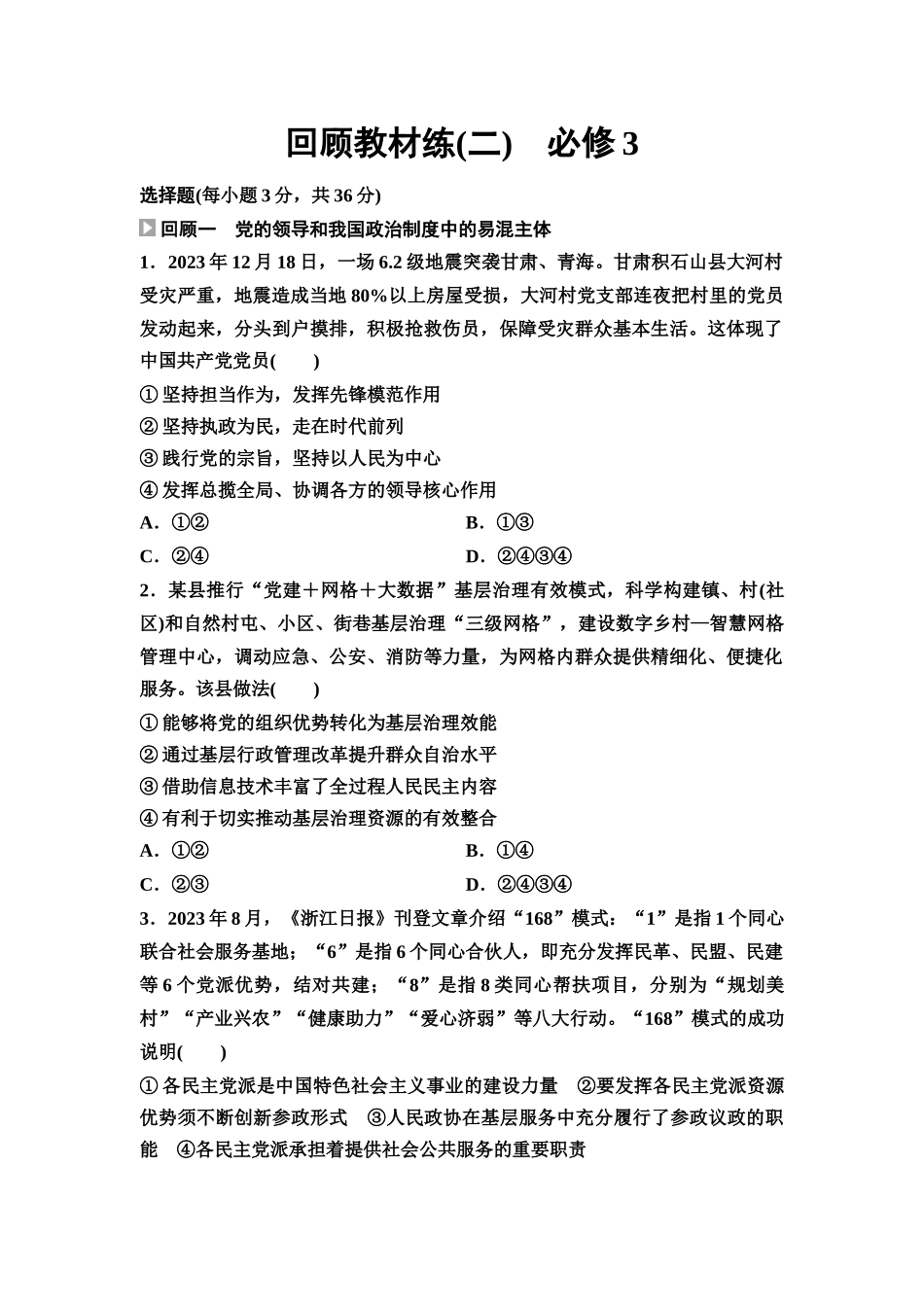 2026版《课堂新坐标》高三政治一轮复习通用版回顾教材练2必修3.docx_第1页