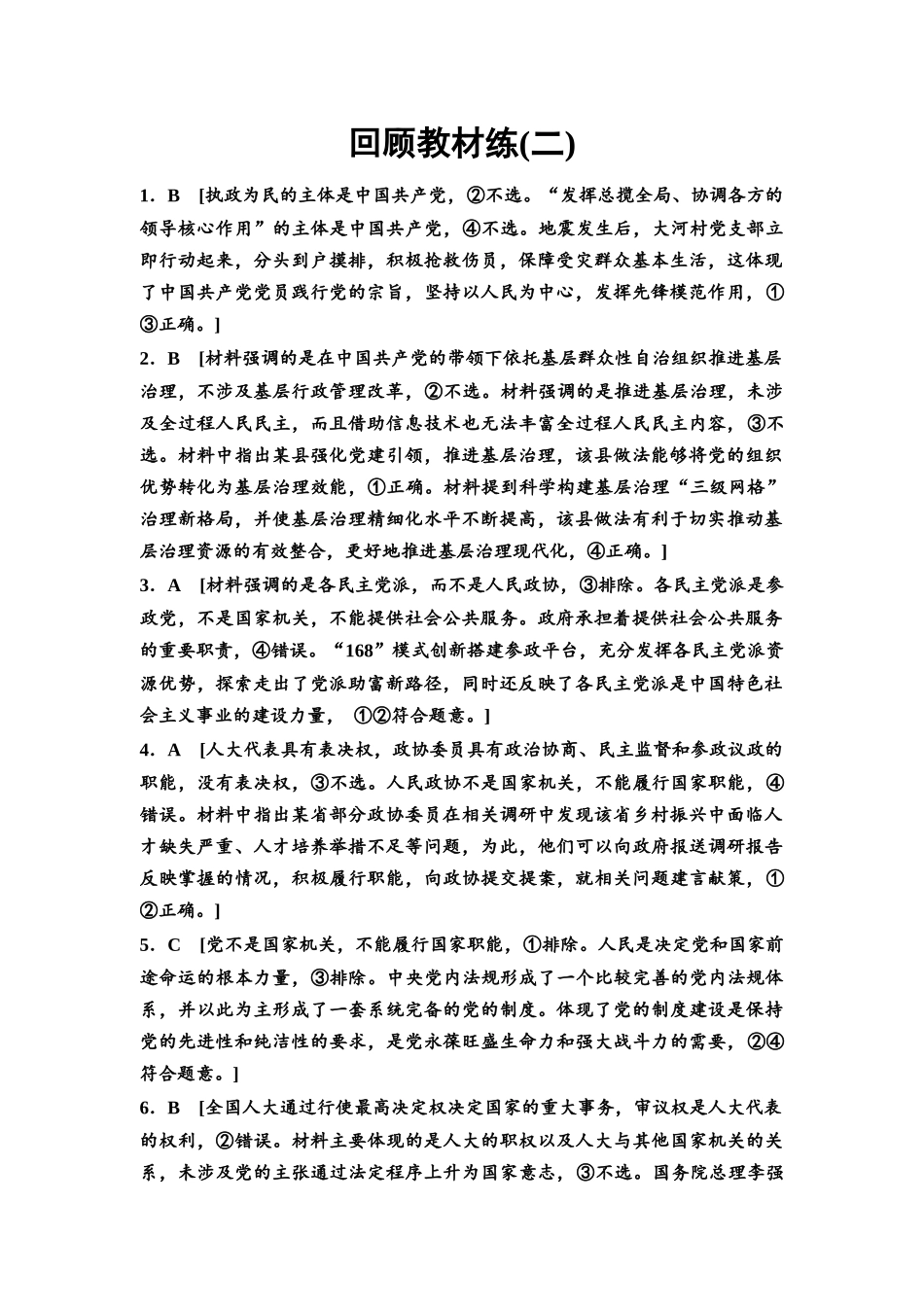 2026版《课堂新坐标》高三政治一轮复习通用版回顾教材练2详解答案.docx_第1页