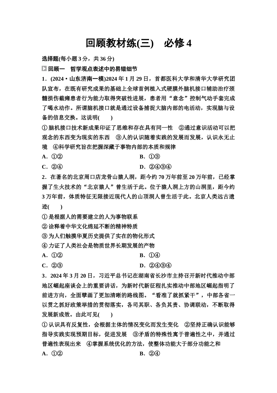 2026版《课堂新坐标》高三政治一轮复习通用版回顾教材练3必修4.docx_第1页