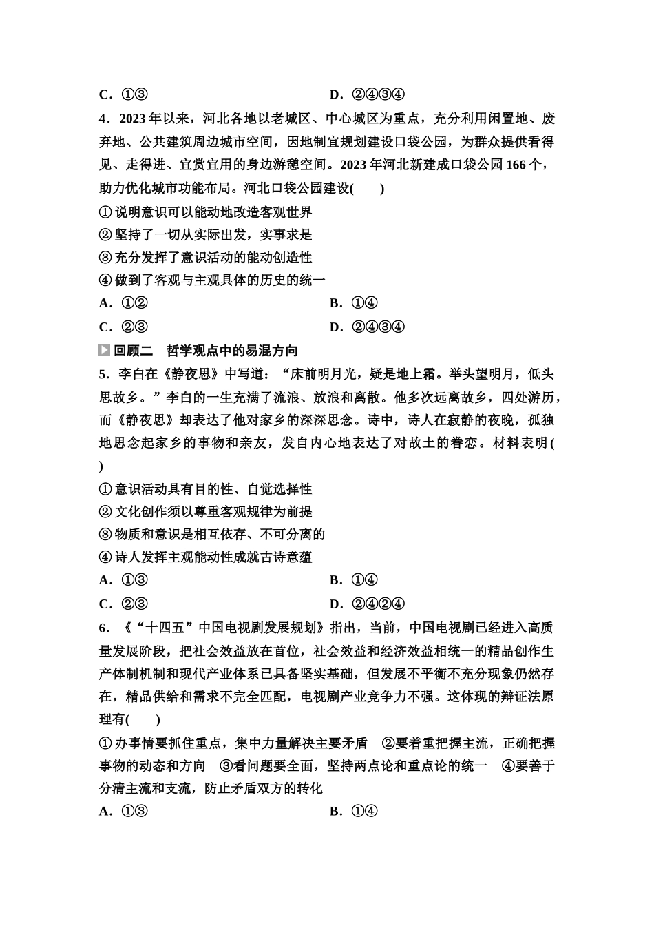 2026版《课堂新坐标》高三政治一轮复习通用版回顾教材练3必修4.docx_第2页