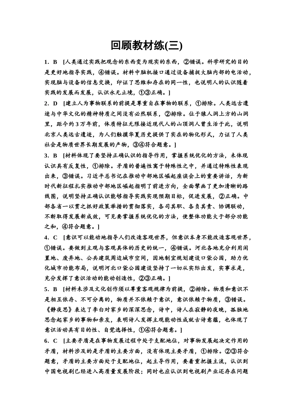 2026版《课堂新坐标》高三政治一轮复习通用版回顾教材练3详解答案.docx_第1页