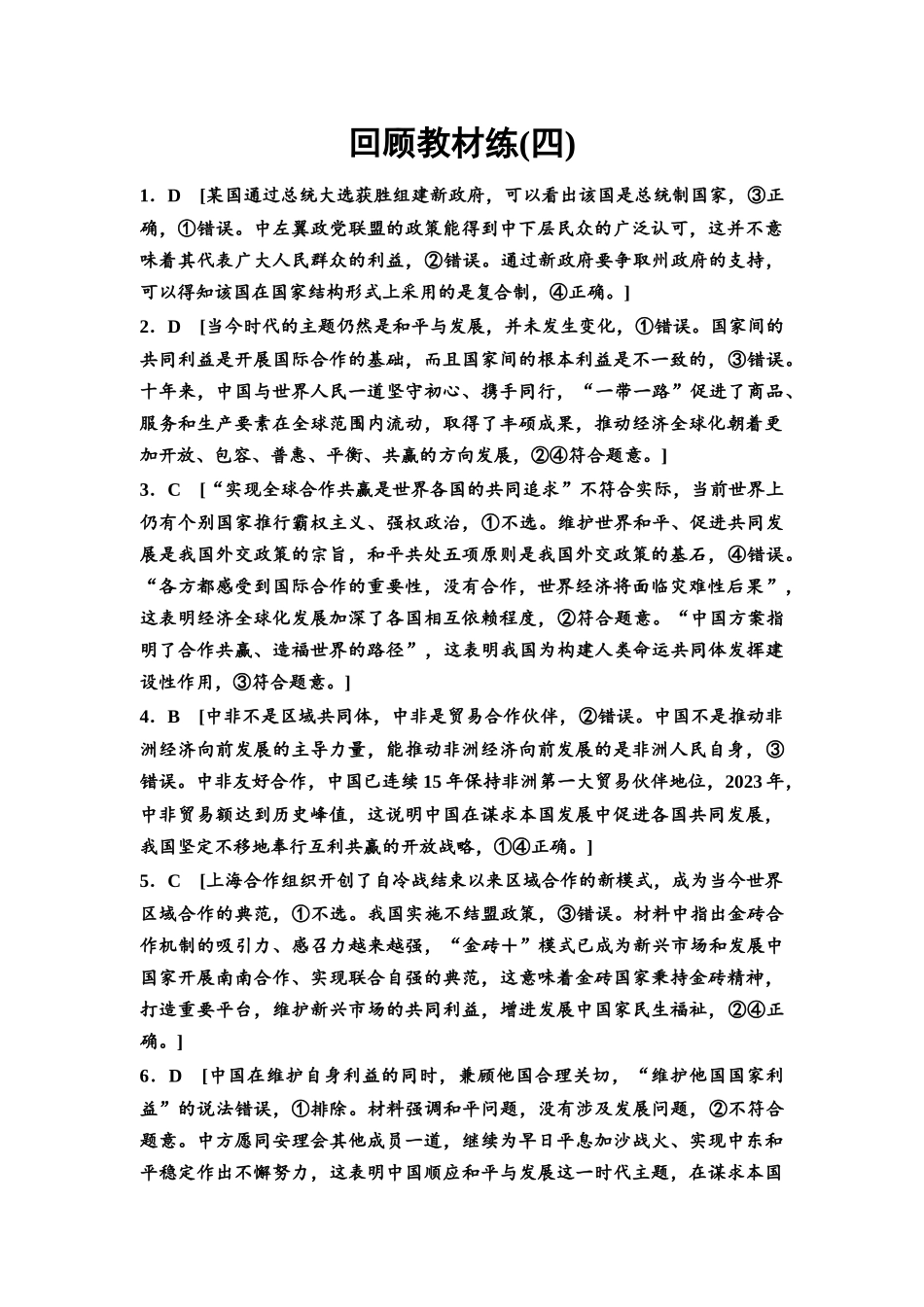 2026版《课堂新坐标》高三政治一轮复习通用版回顾教材练4详解答案.docx_第1页