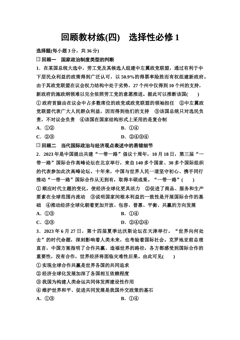2026版《课堂新坐标》高三政治一轮复习通用版回顾教材练4选择性必修1.docx_第1页