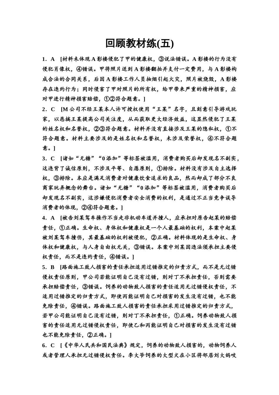2026版《课堂新坐标》高三政治一轮复习通用版回顾教材练5详解答案.docx_第1页