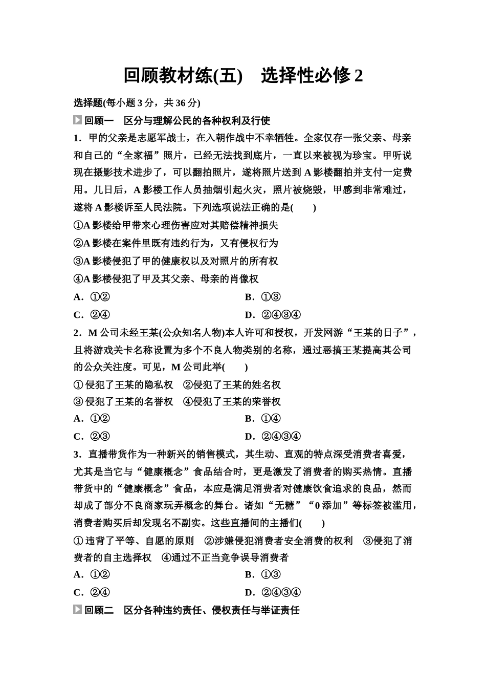 2026版《课堂新坐标》高三政治一轮复习通用版回顾教材练5选择性必修2.docx_第1页