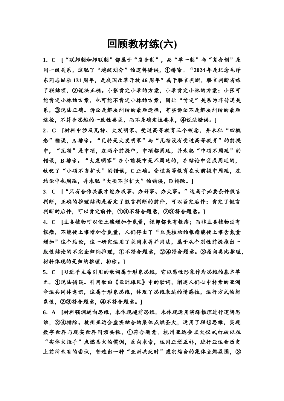 2026版《课堂新坐标》高三政治一轮复习通用版回顾教材练6详解答案.docx_第1页