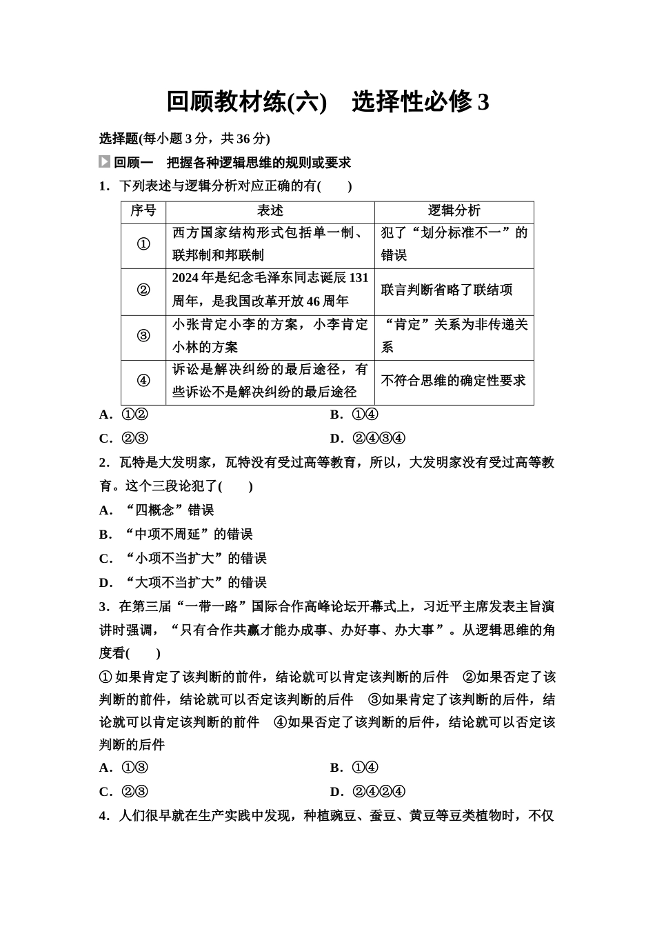 2026版《课堂新坐标》高三政治一轮复习通用版回顾教材练6选择性必修3.docx_第1页