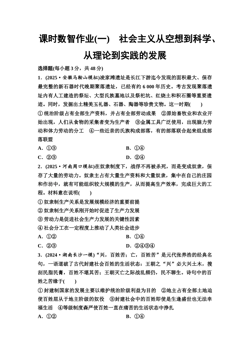 2026版《课堂新坐标》高三政治一轮复习通用版课时数智作业1社会主义从空想到科学、从理论到实践的发展.docx_第1页