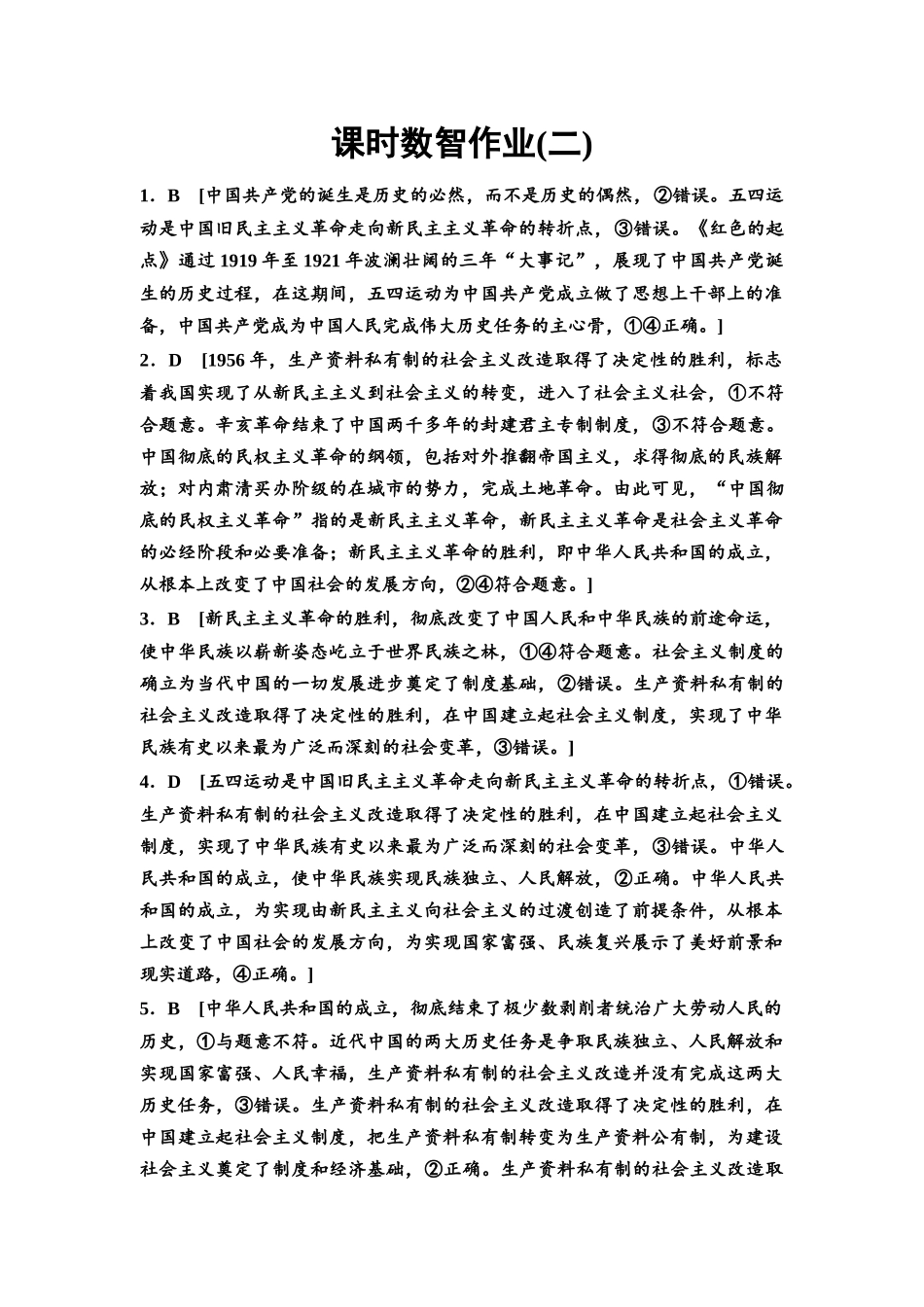 2026版《课堂新坐标》高三政治一轮复习通用版课时数智作业2详解答案.docx_第1页