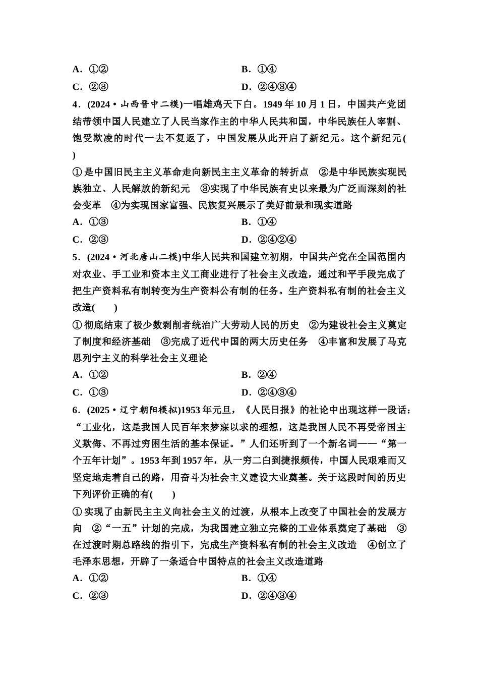 2026版《课堂新坐标》高三政治一轮复习通用版课时数智作业2只有社会主义才能救中国(融合必修3第一课的相关内容).docx_第2页
