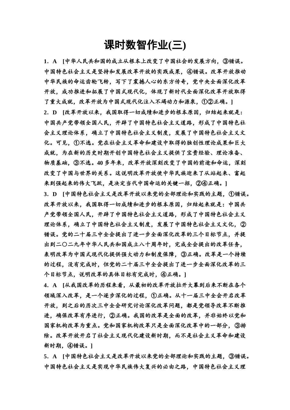 2026版《课堂新坐标》高三政治一轮复习通用版课时数智作业3详解答案.docx_第1页