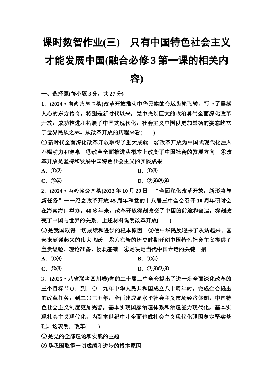 2026版《课堂新坐标》高三政治一轮复习通用版课时数智作业3只有中国特色社会主义才能发展中国(融合必修3第一课的相关内容).docx_第1页