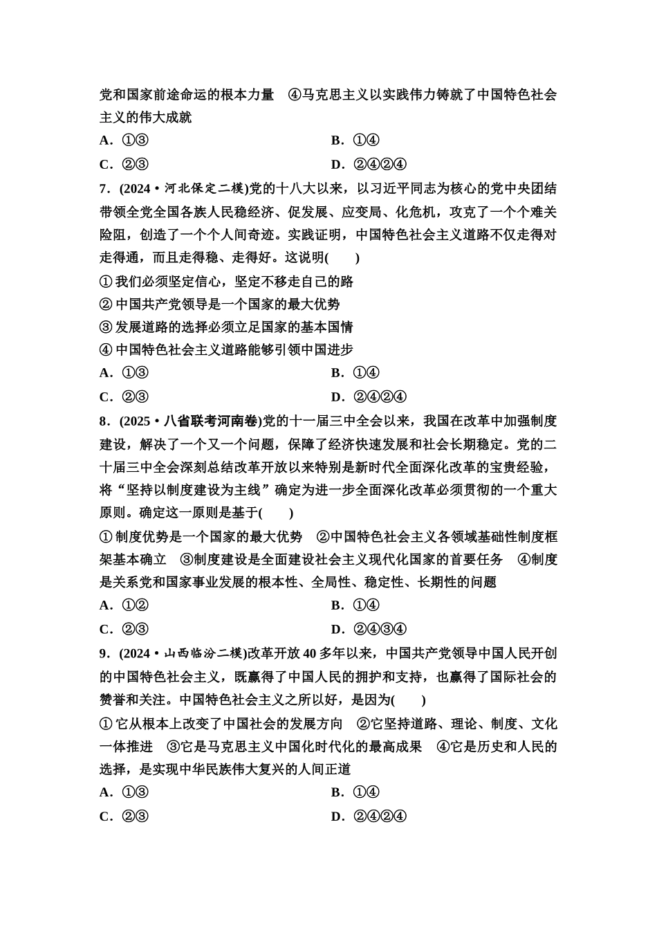 2026版《课堂新坐标》高三政治一轮复习通用版课时数智作业3只有中国特色社会主义才能发展中国(融合必修3第一课的相关内容).docx_第3页