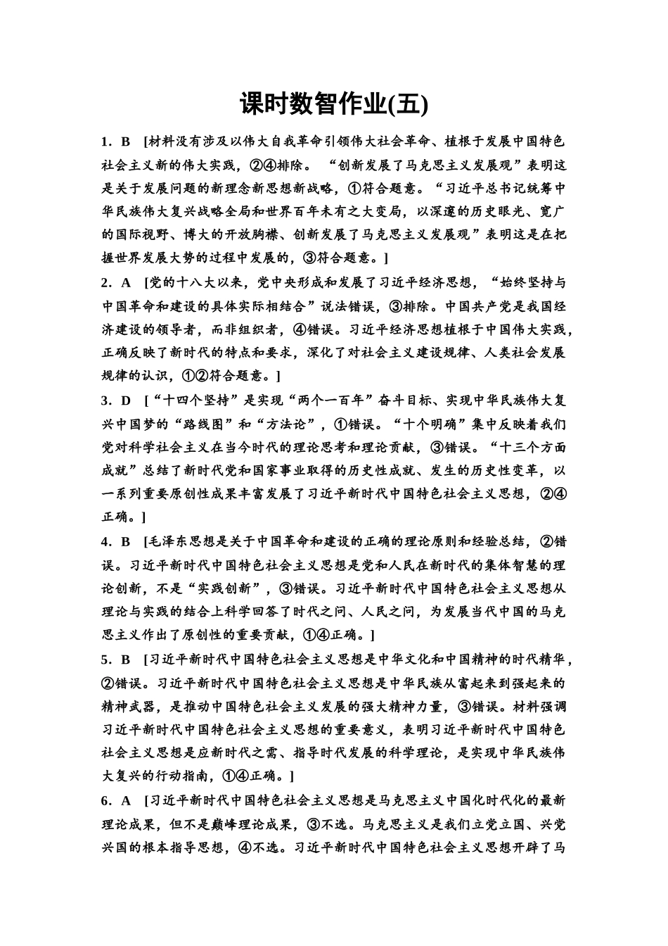 2026版《课堂新坐标》高三政治一轮复习通用版课时数智作业5详解答案.docx_第1页