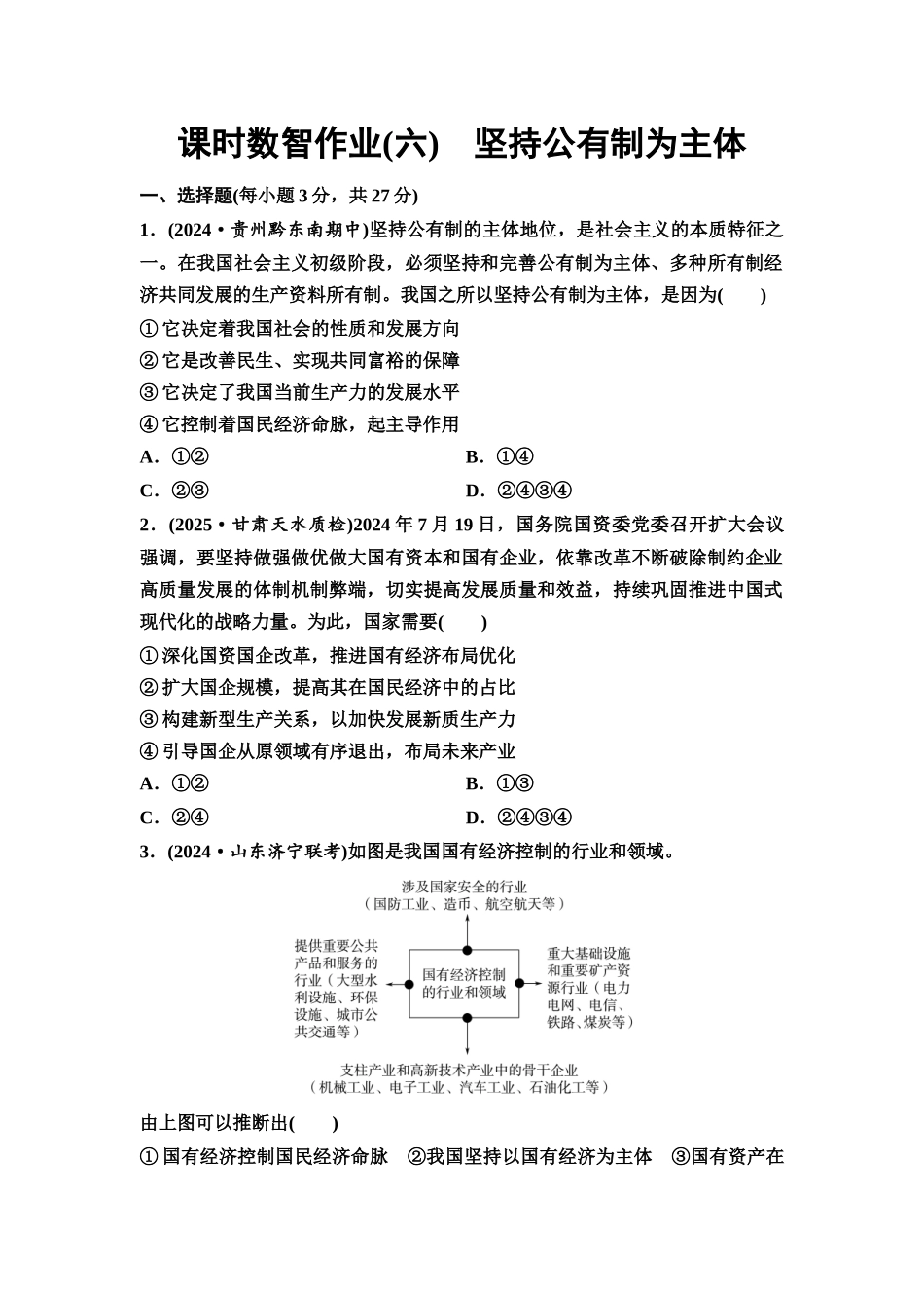 2026版《课堂新坐标》高三政治一轮复习通用版课时数智作业6坚持公有制为主体.docx_第1页