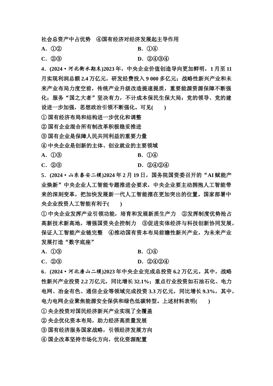 2026版《课堂新坐标》高三政治一轮复习通用版课时数智作业6坚持公有制为主体.docx_第2页