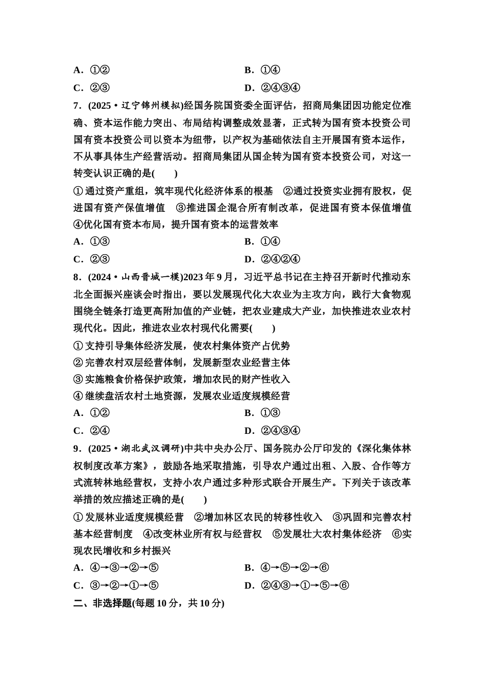 2026版《课堂新坐标》高三政治一轮复习通用版课时数智作业6坚持公有制为主体.docx_第3页