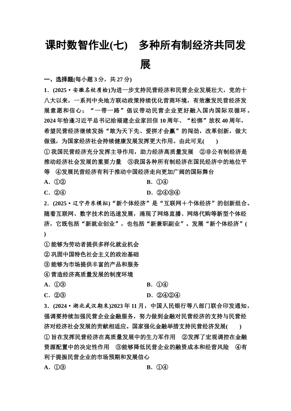 2026版《课堂新坐标》高三政治一轮复习通用版课时数智作业7多种所有制经济共同发展.docx_第1页