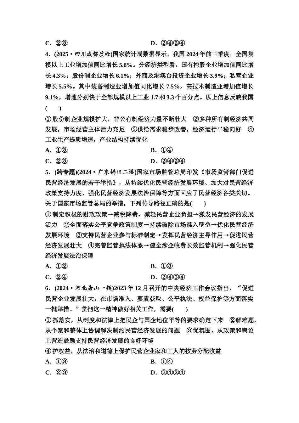2026版《课堂新坐标》高三政治一轮复习通用版课时数智作业7多种所有制经济共同发展.docx_第2页