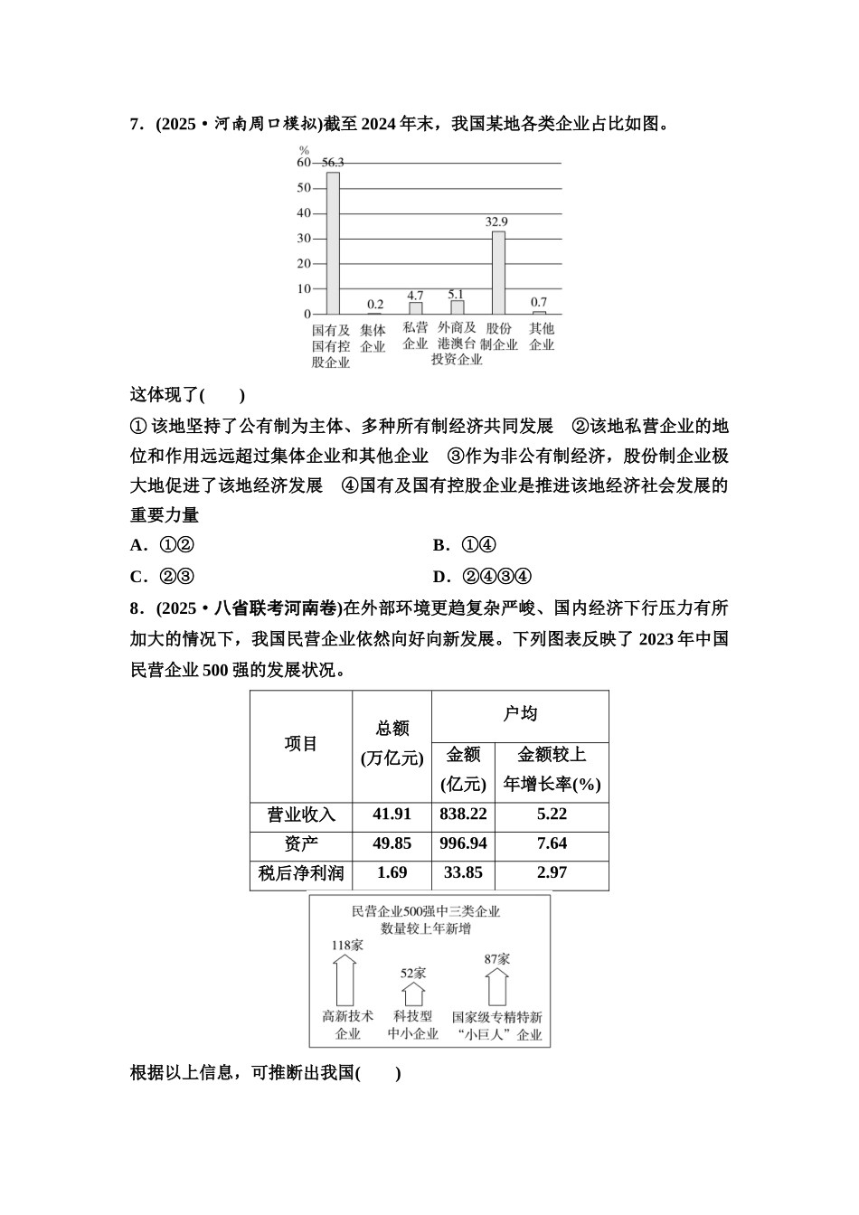 2026版《课堂新坐标》高三政治一轮复习通用版课时数智作业7多种所有制经济共同发展.docx_第3页