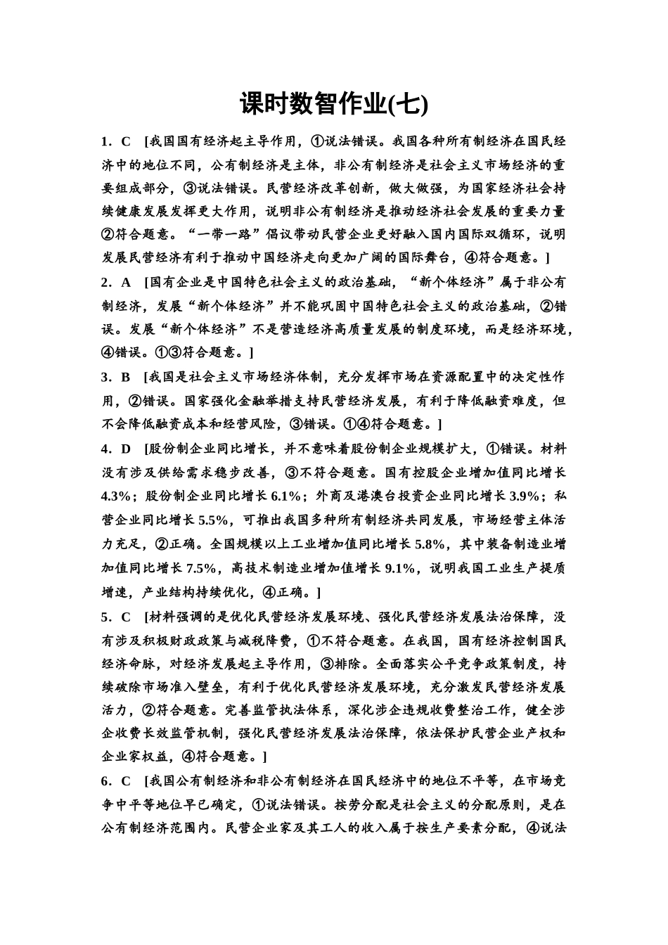 2026版《课堂新坐标》高三政治一轮复习通用版课时数智作业7详解答案.docx_第1页