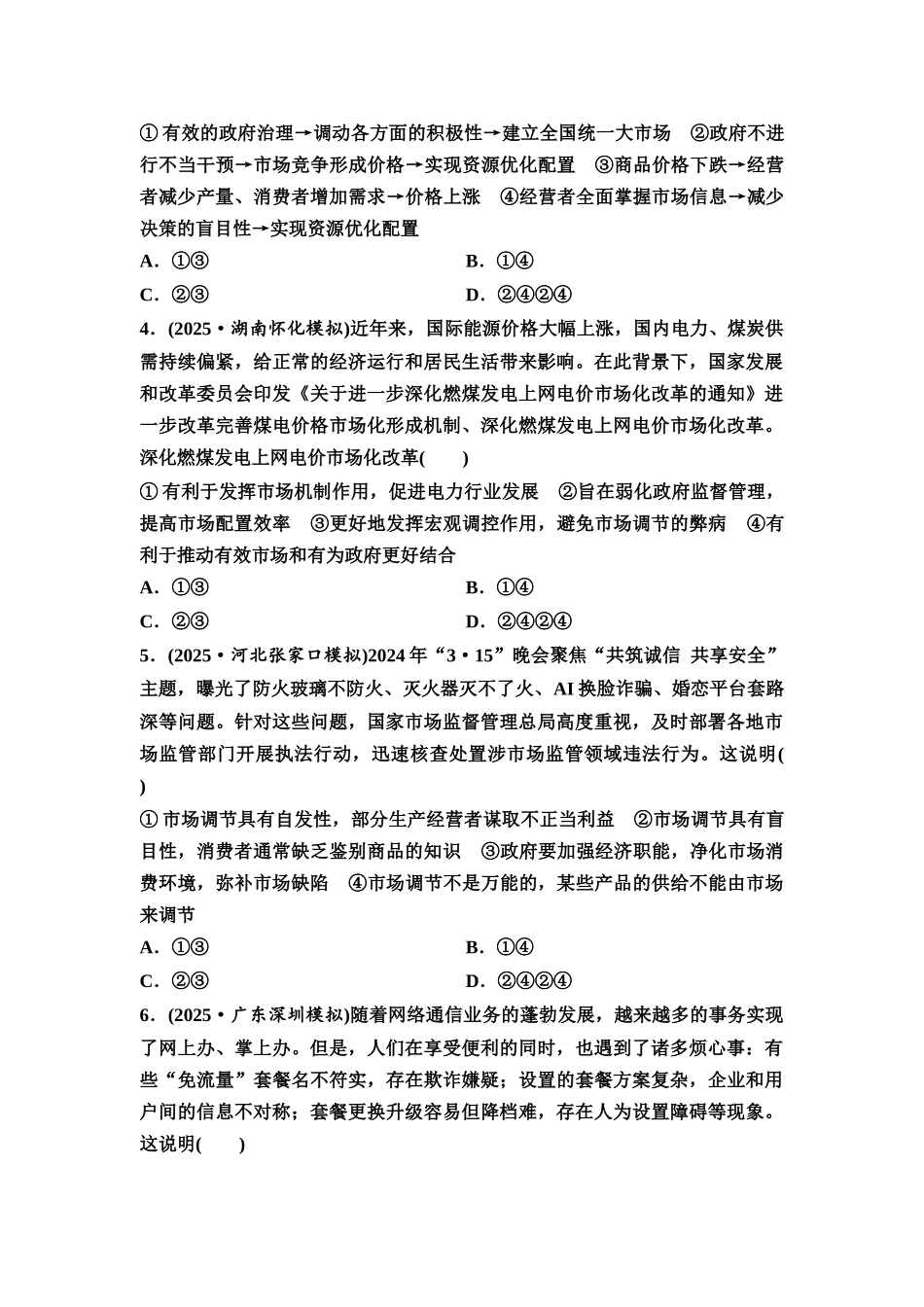2026版《课堂新坐标》高三政治一轮复习通用版课时数智作业8充分发挥市场在资源配置中的决定性作用.docx_第2页