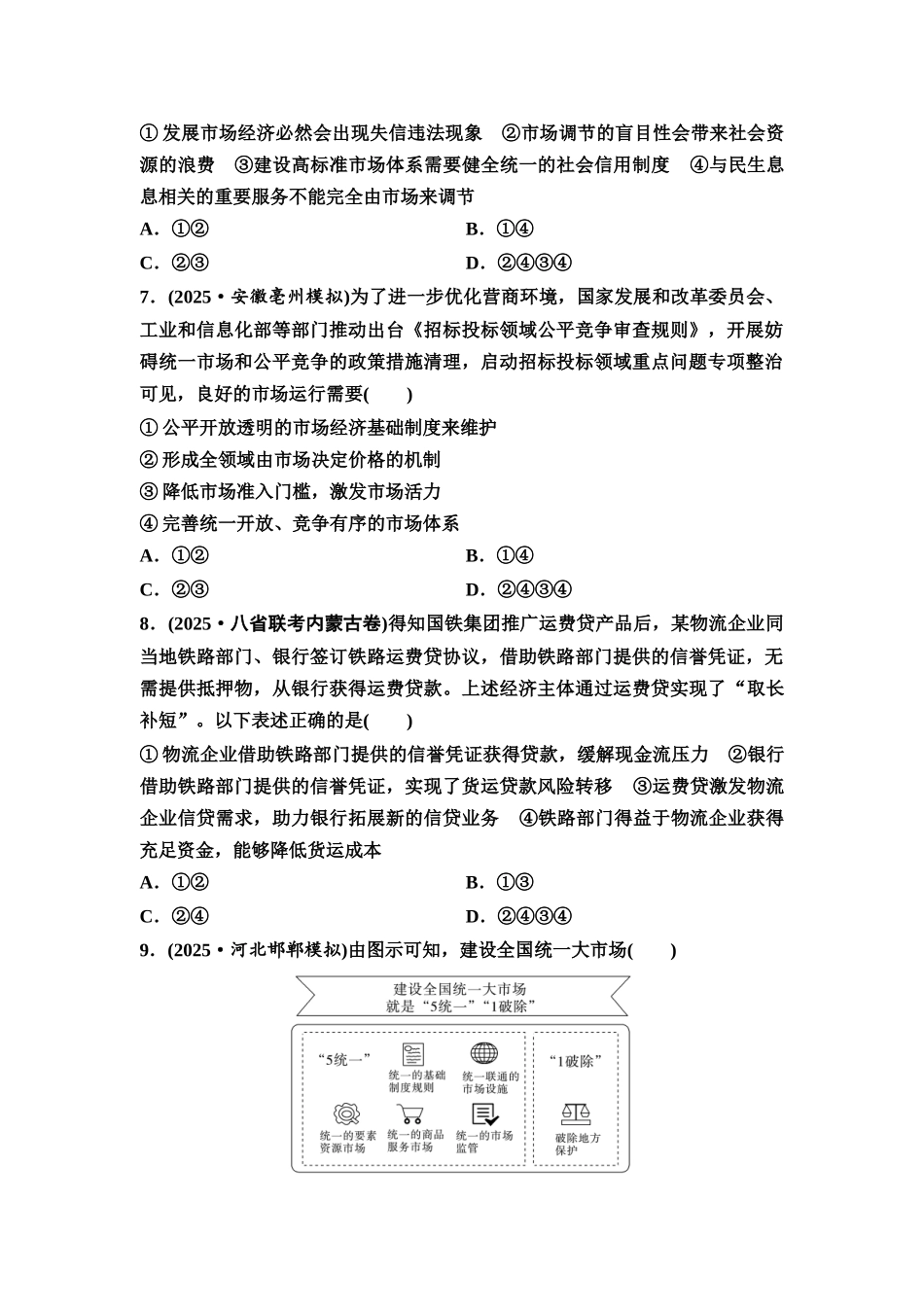 2026版《课堂新坐标》高三政治一轮复习通用版课时数智作业8充分发挥市场在资源配置中的决定性作用.docx_第3页
