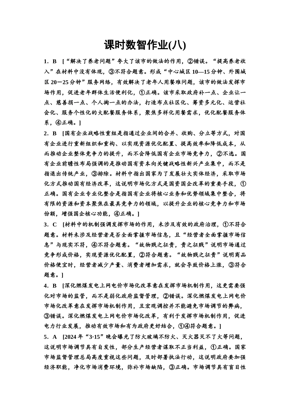 2026版《课堂新坐标》高三政治一轮复习通用版课时数智作业8详解答案.docx_第1页
