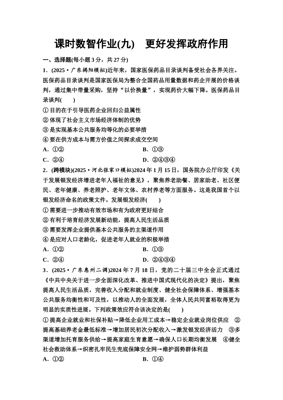 2026版《课堂新坐标》高三政治一轮复习通用版课时数智作业9更好发挥政府作用.docx_第1页